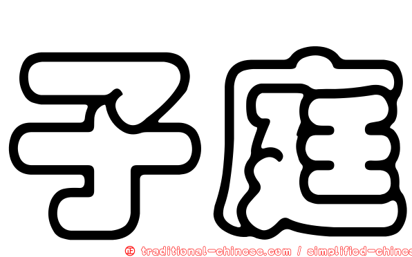 子庭