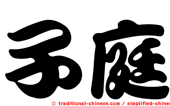 子庭