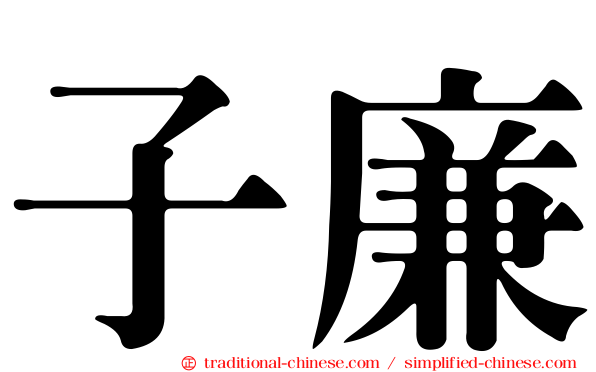 子廉