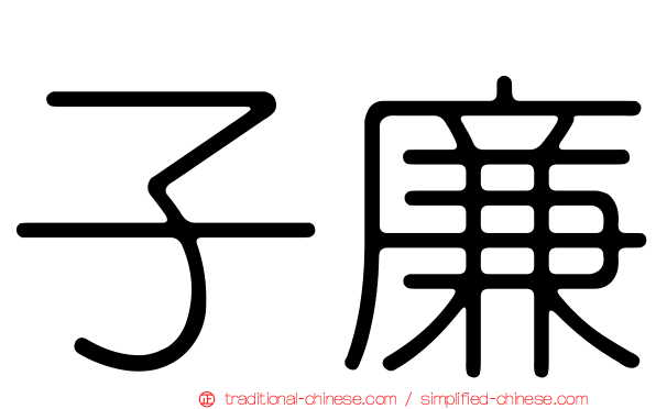 子廉