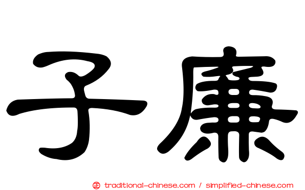 子廉