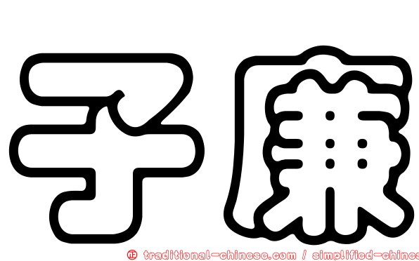 子廉