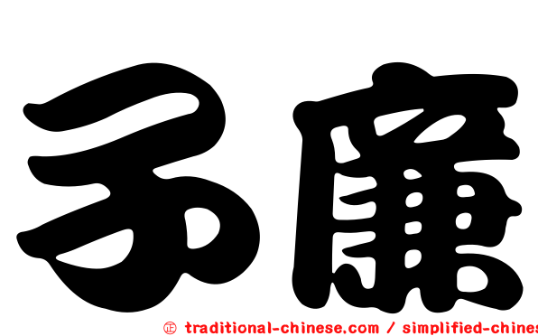 子廉