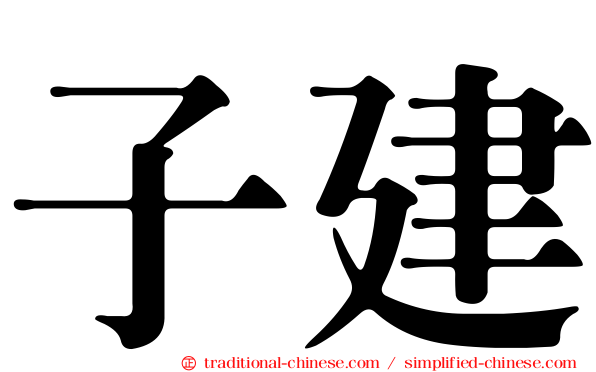 子建