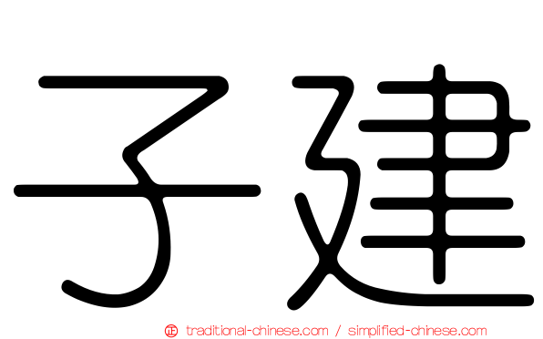 子建