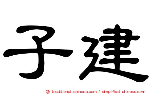 子建