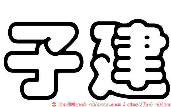 子建