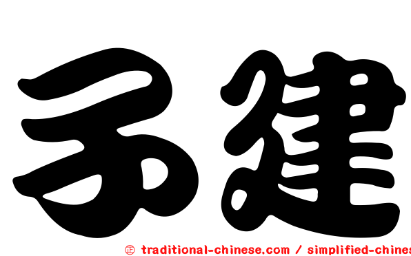 子建