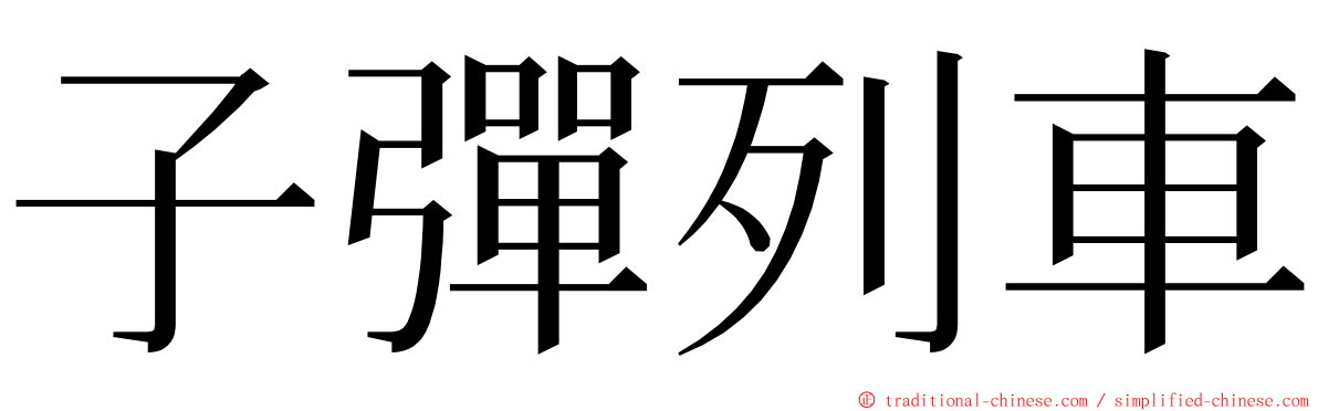 子彈列車 ming font