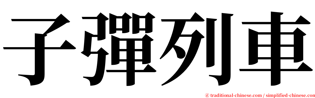 子彈列車 serif font