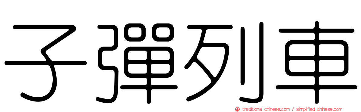 子彈列車