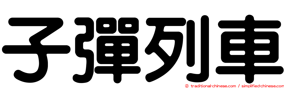 子彈列車