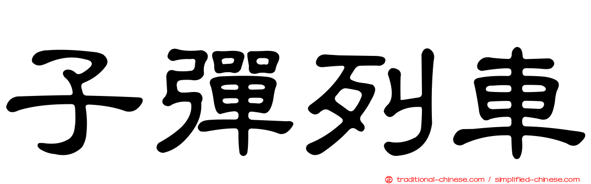 子彈列車