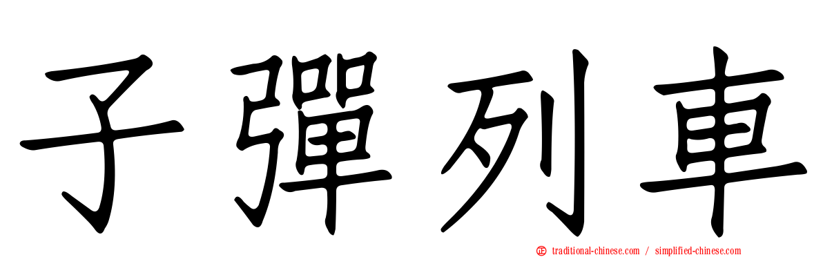 子彈列車