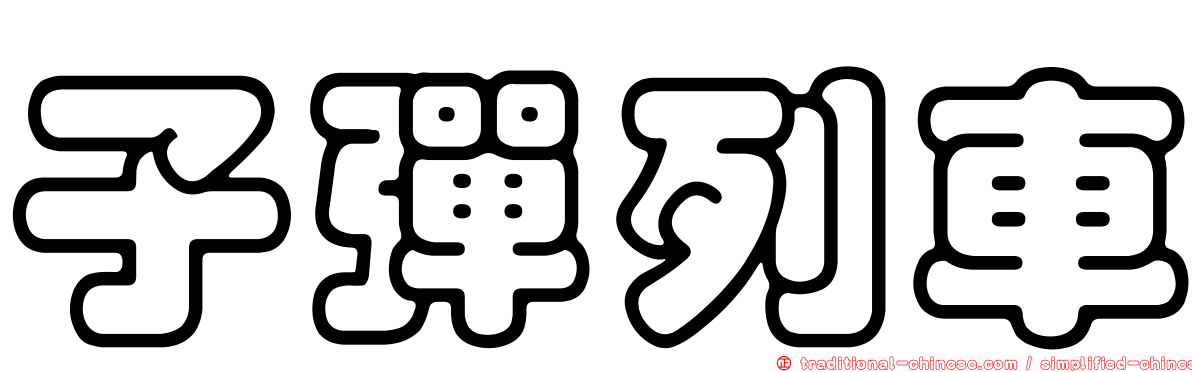 子彈列車