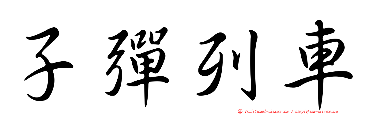 子彈列車
