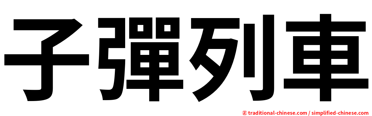 子彈列車