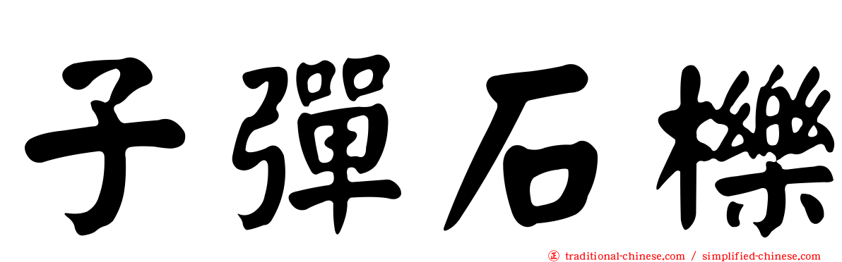 子彈石櫟