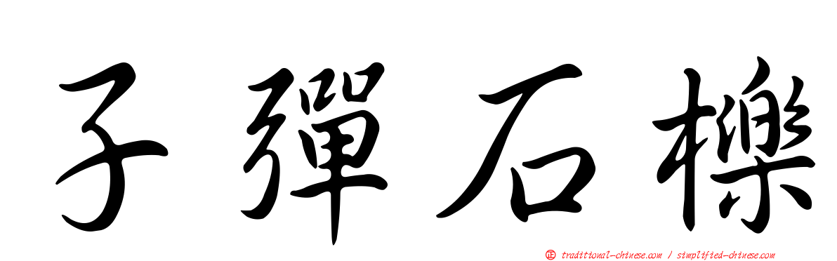 子彈石櫟