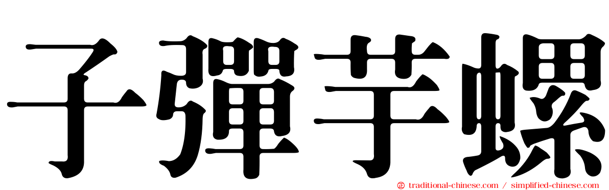 子彈芋螺