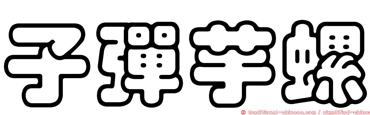 子彈芋螺