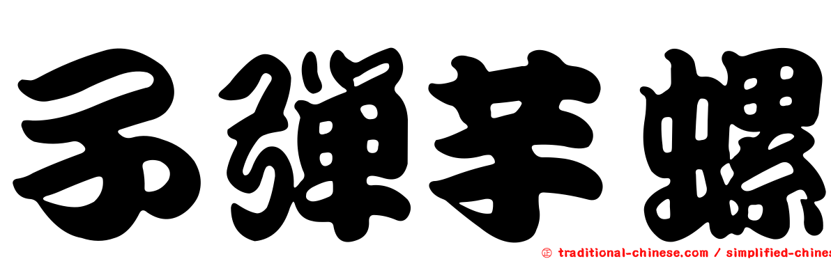 子彈芋螺