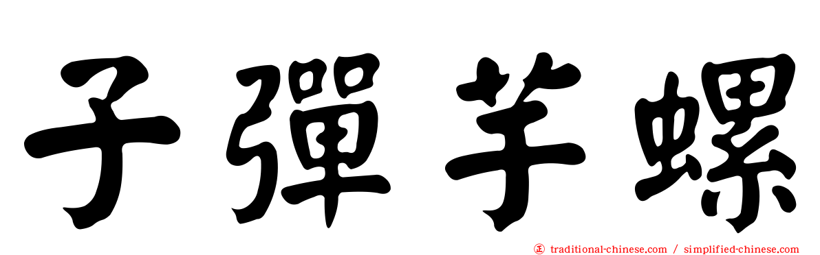 子彈芋螺
