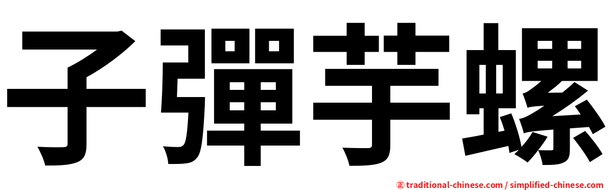 子彈芋螺