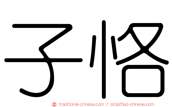 子恪