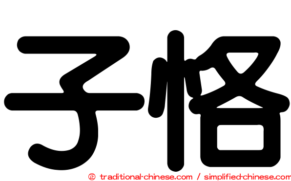 子恪