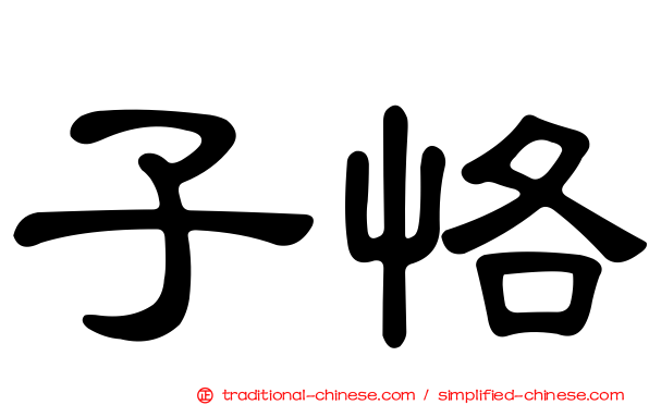 子恪