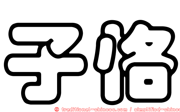 子恪