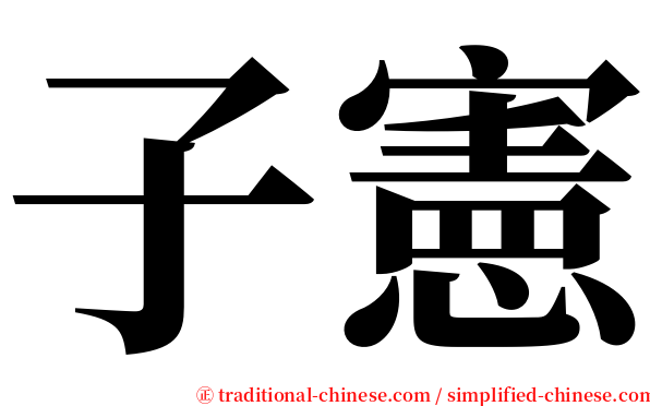 子憲 serif font