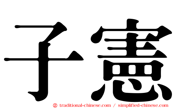 子憲