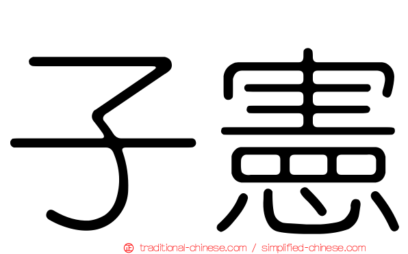 子憲
