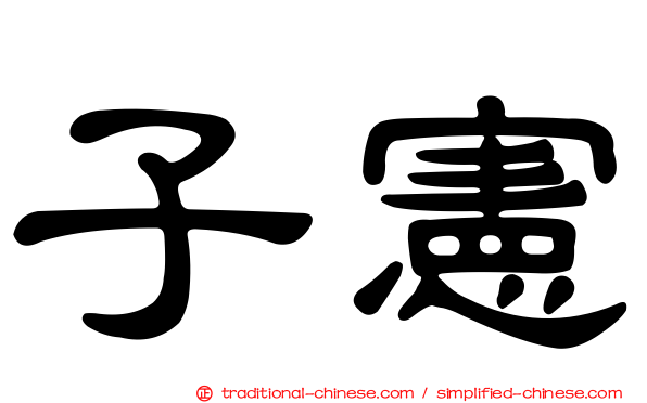 子憲