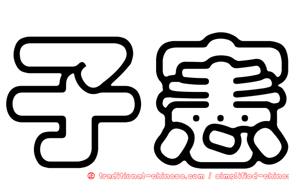 子憲