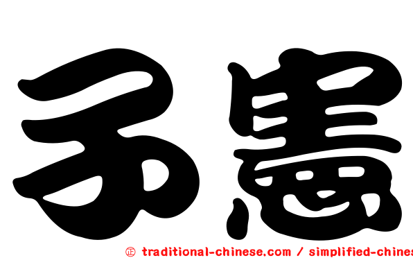 子憲