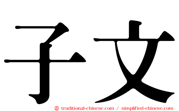 子文
