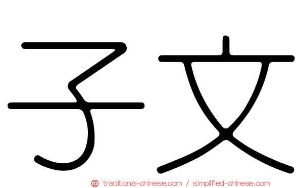 子文