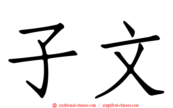 子文
