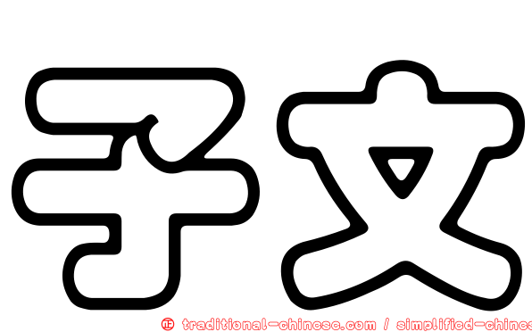 子文