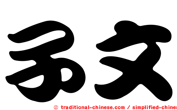 子文