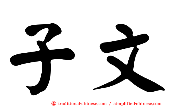 子文