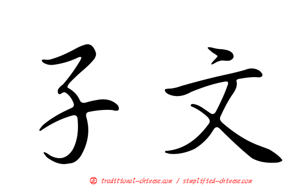 子文