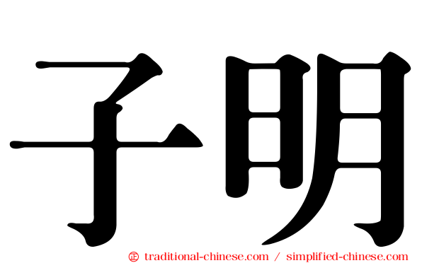 子明
