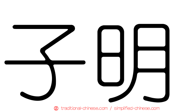 子明