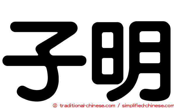 子明