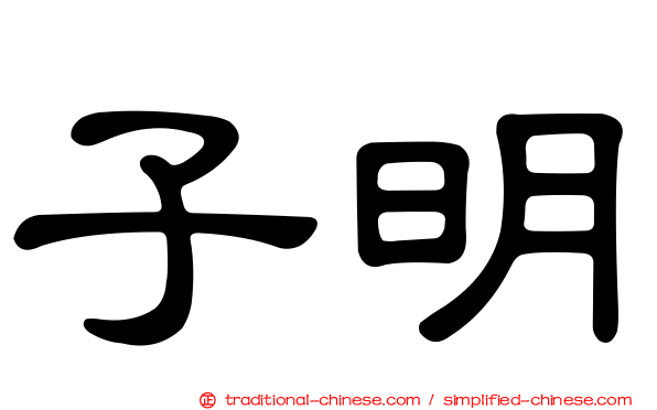 子明