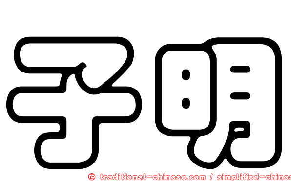 子明